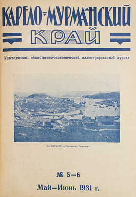 [Полный годовой комплект]. Карело-Мурманский край. Краеведческий ... иллюстрированный журнал. № 1–12. Л., 1931.